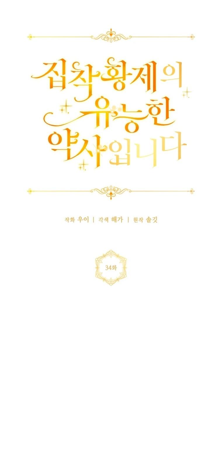 Манга Я великий целитель, но император одержим мною - Глава 34 Страница 14