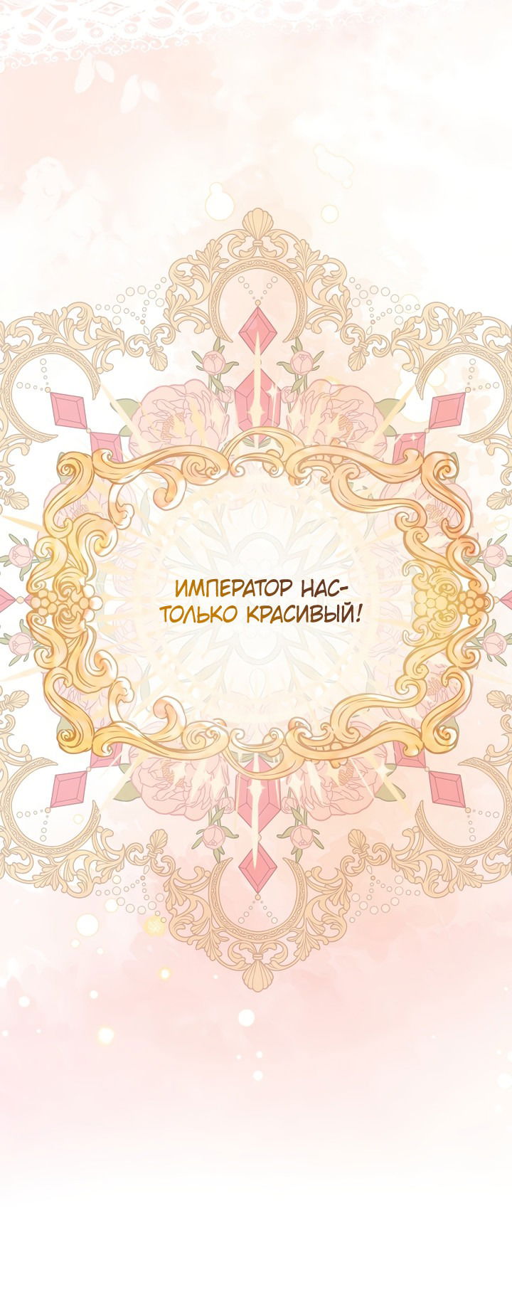 Манга Я великий целитель, но император одержим мною - Глава 1 Страница 18