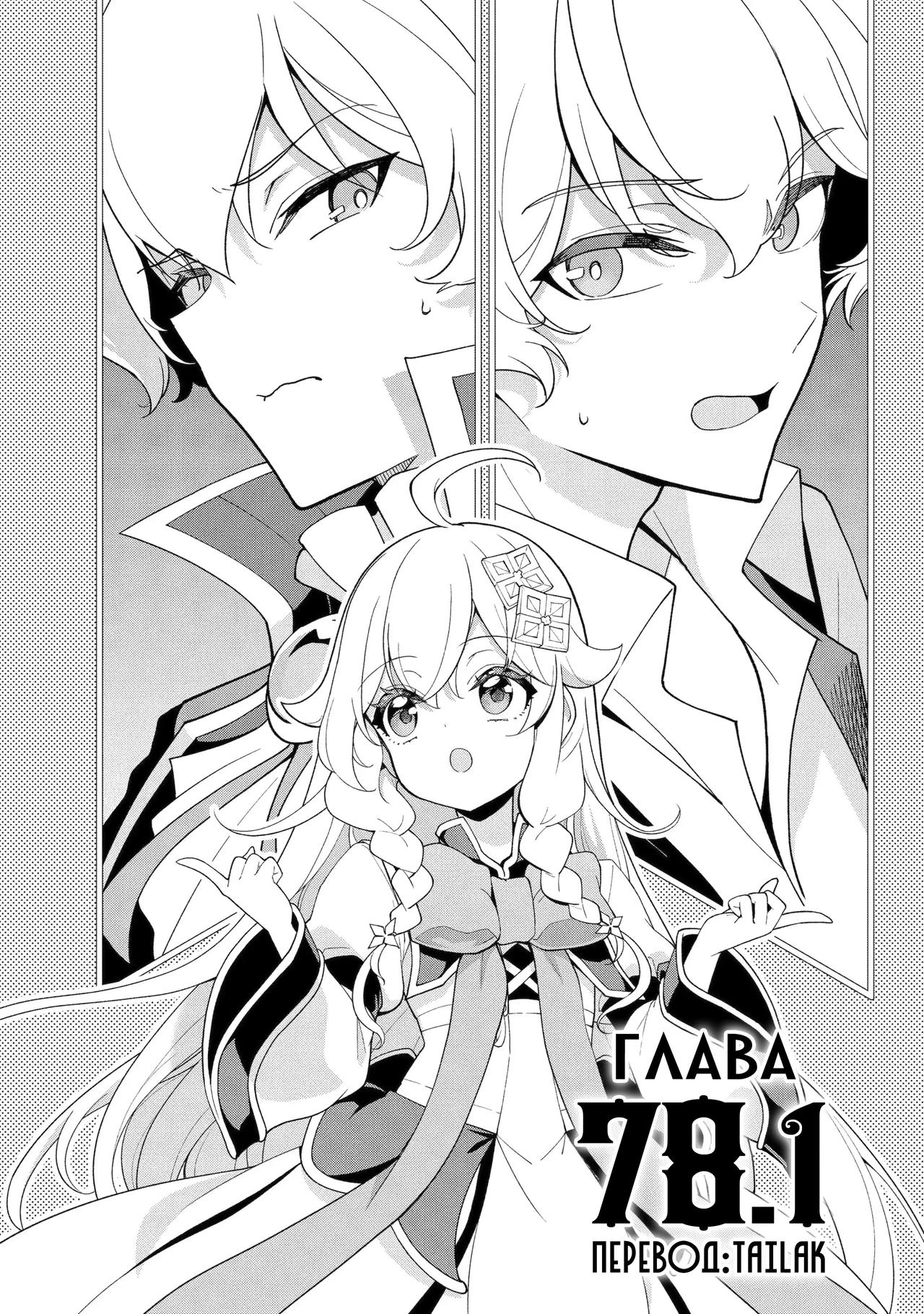 Манга Мой отец — герой, моя мать — дух, а я перерождённая их дочерью - Глава 78.1 Страница 5