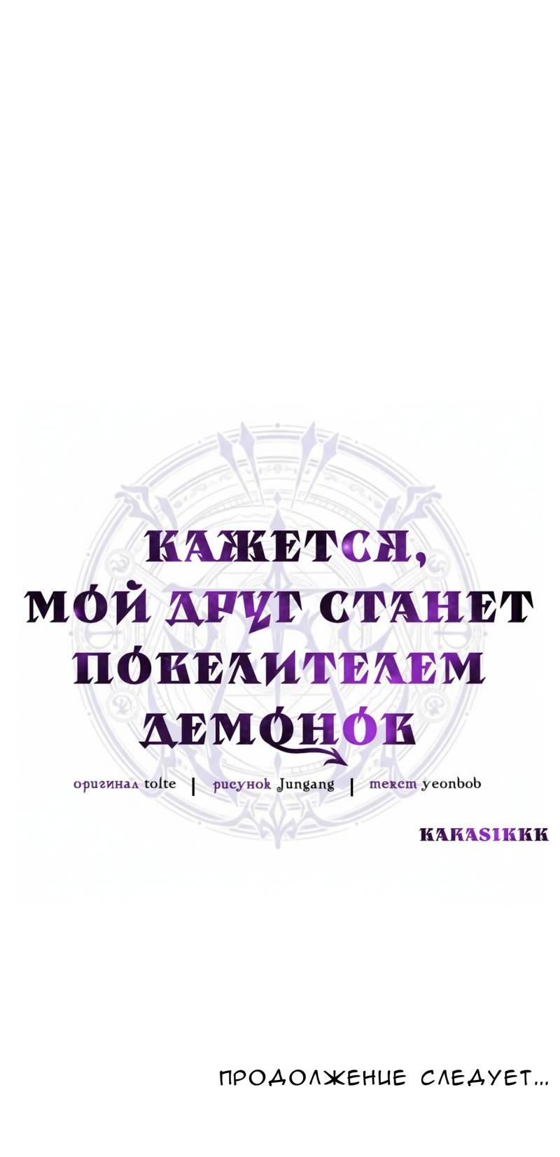 Манга Кажется, мой друг станет повелителем демонов - Глава 47 Страница 75