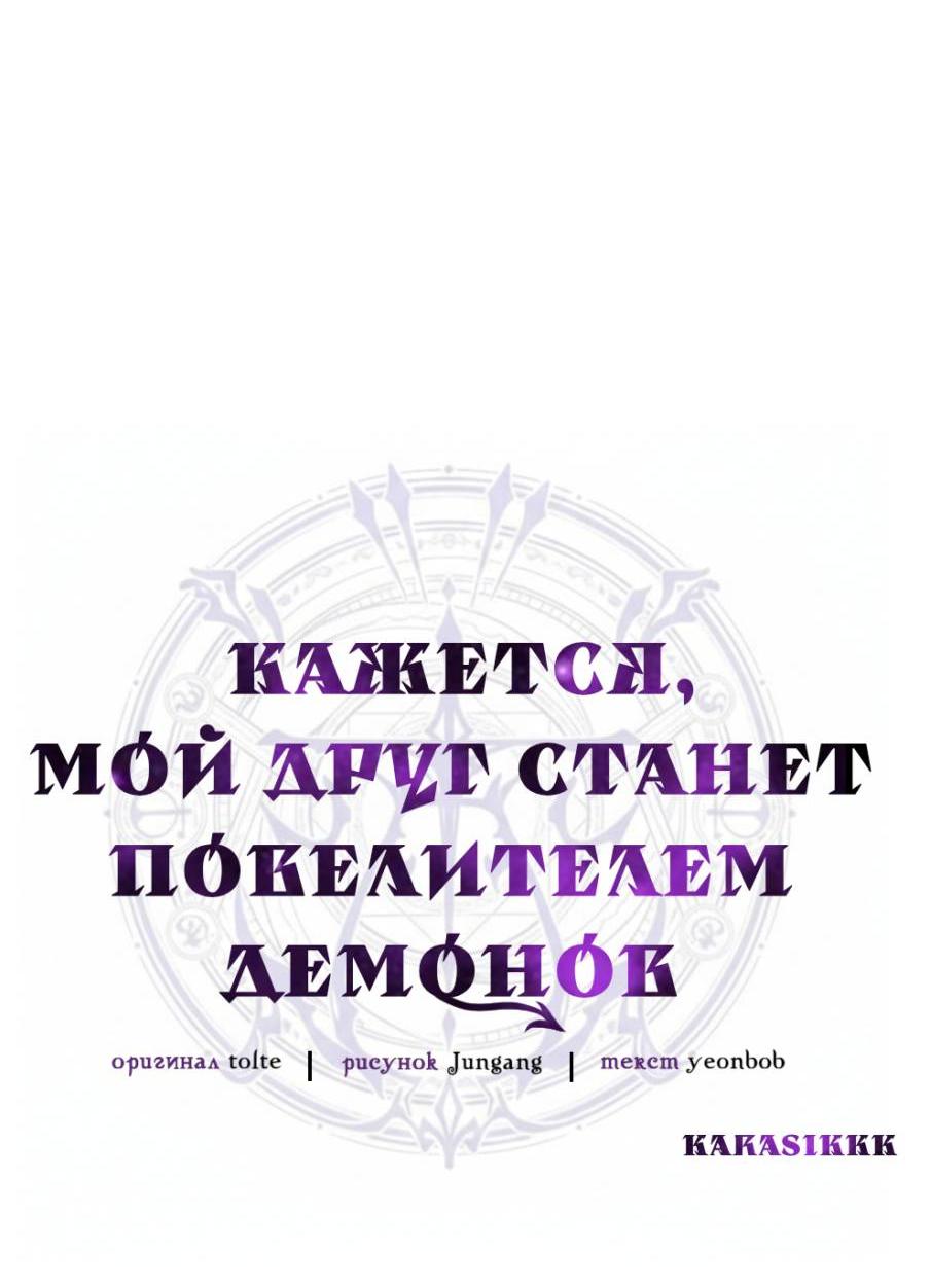 Манга Кажется, мой друг станет повелителем демонов - Глава 46 Страница 31