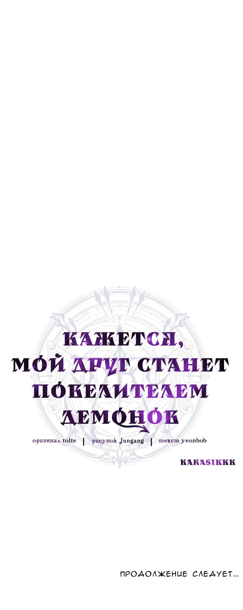 Манга Кажется, мой друг станет повелителем демонов - Глава 48 Страница 95