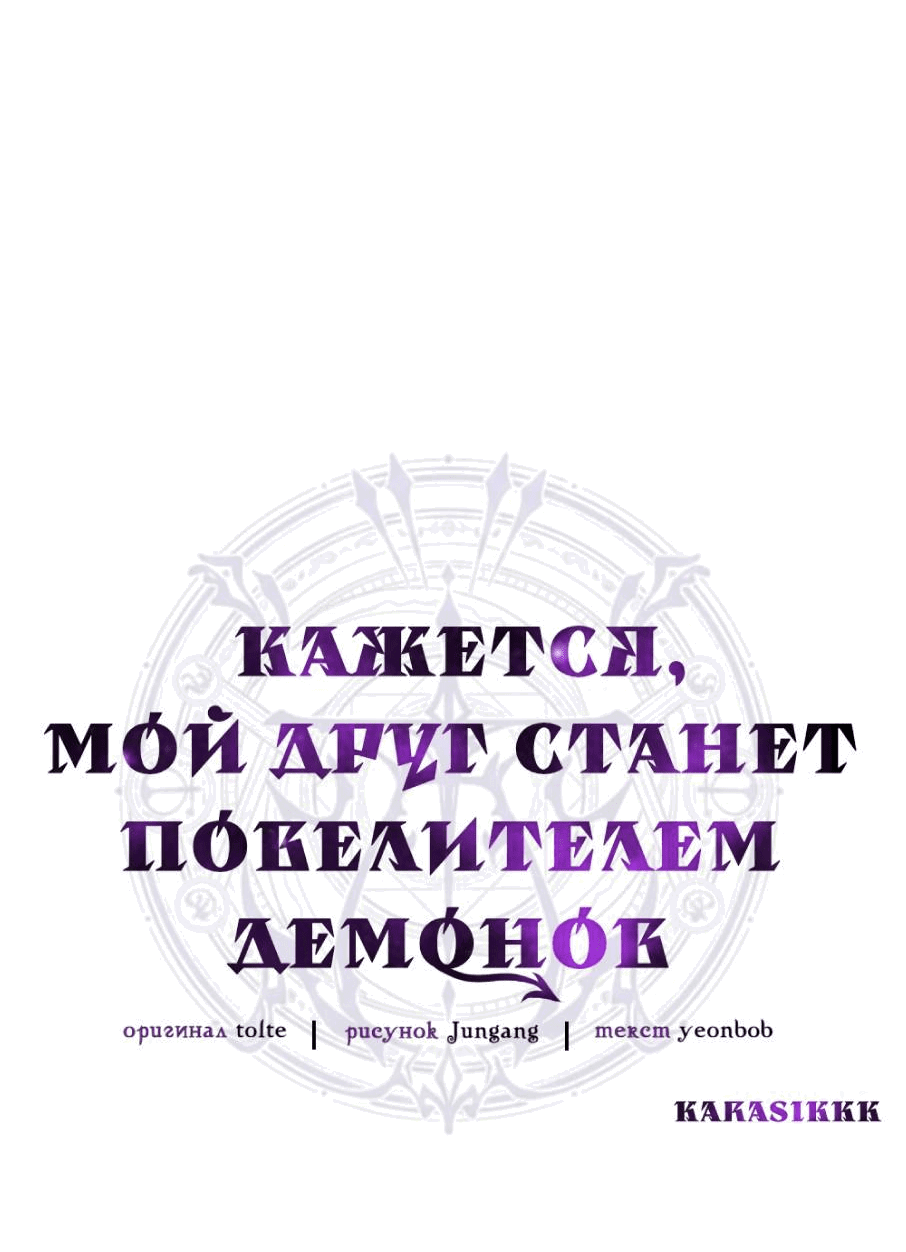 Манга Кажется, мой друг станет повелителем демонов - Глава 48 Страница 32