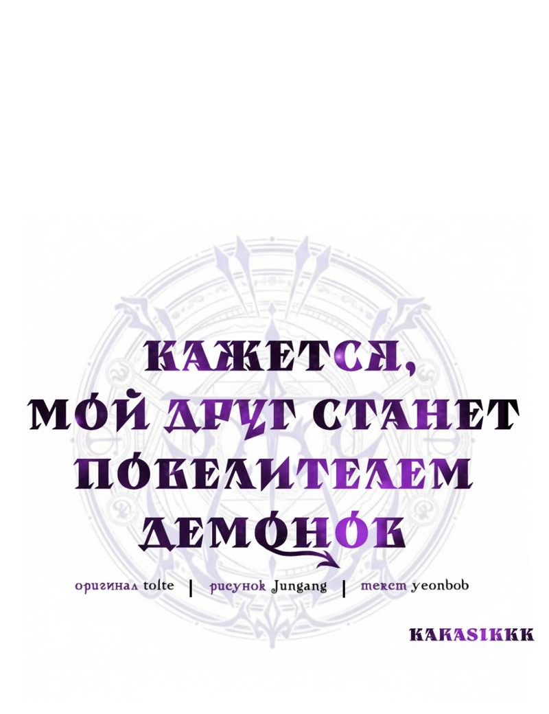 Манга Кажется, мой друг станет повелителем демонов - Глава 49 Страница 9
