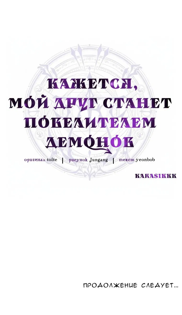 Манга Кажется, мой друг станет повелителем демонов - Глава 50 Страница 70