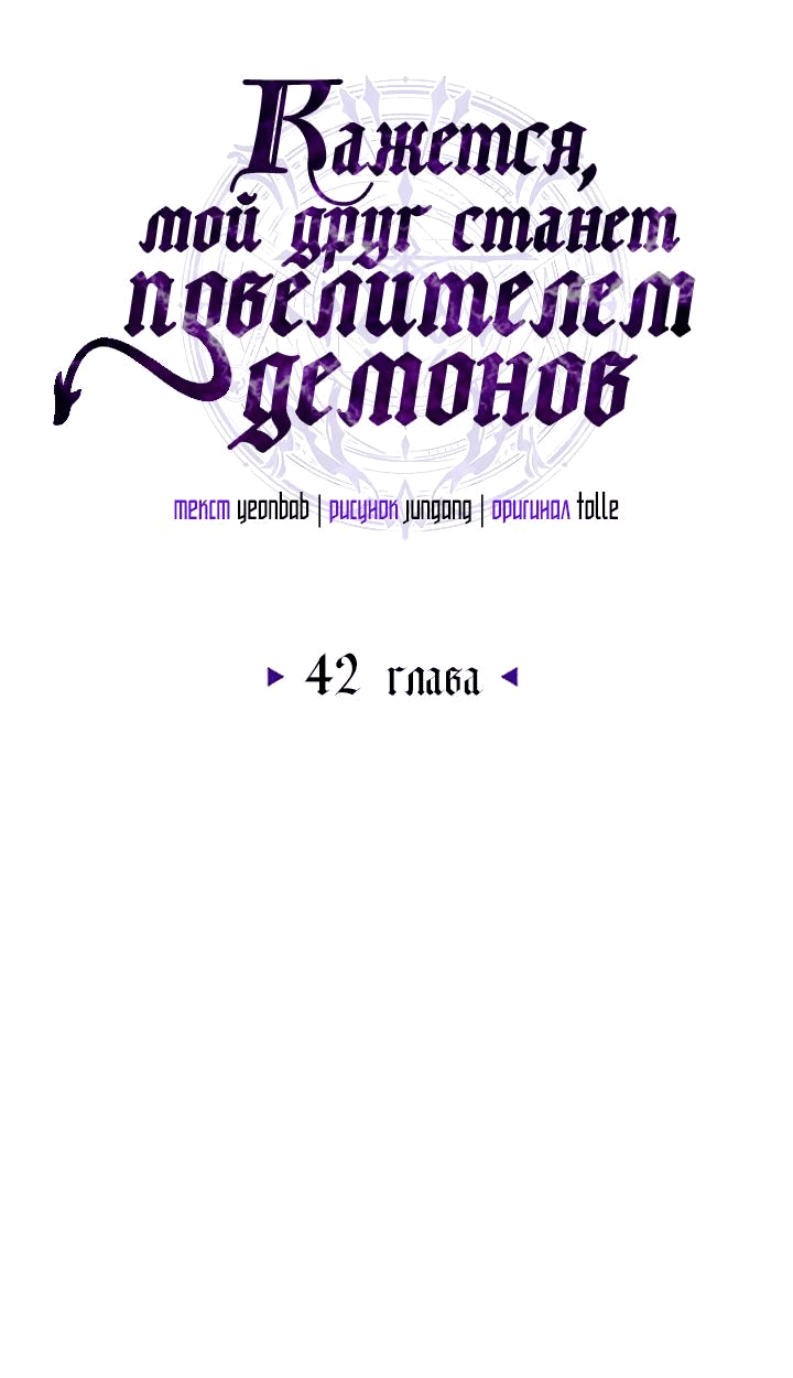 Манга Кажется, мой друг станет повелителем демонов - Глава 42 Страница 34