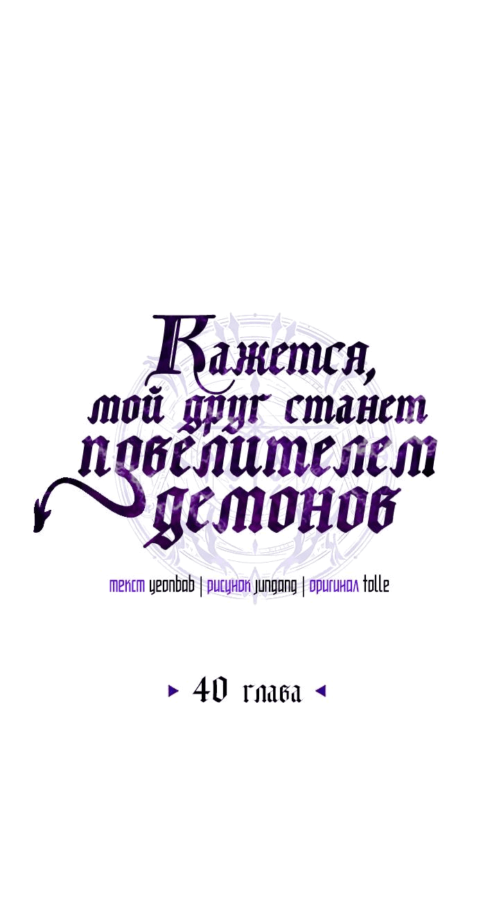 Манга Кажется, мой друг станет повелителем демонов - Глава 40 Страница 30