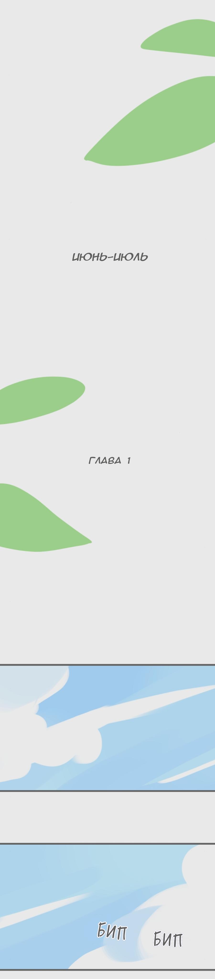 Манга Привет, привет - Глава 1.1 Страница 1