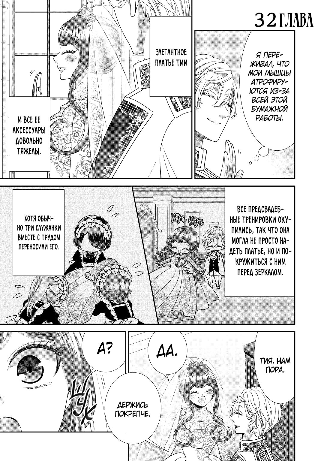 Манга Дневник наблюдений за моей невестой, провозгласившей себя злодейкой - Глава 32 Страница 1