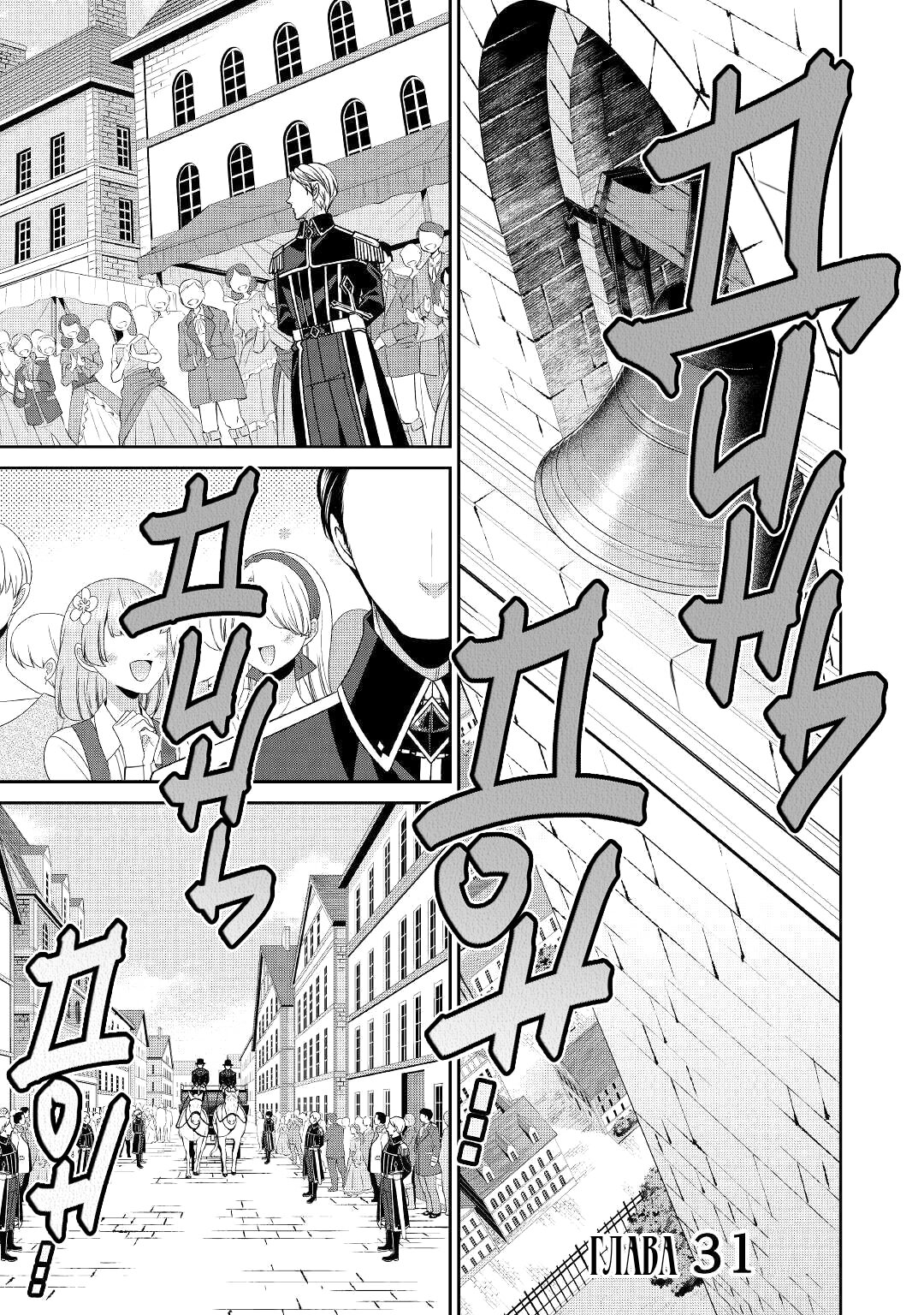 Манга Дневник наблюдений за моей невестой, провозгласившей себя злодейкой - Глава 31 Страница 1