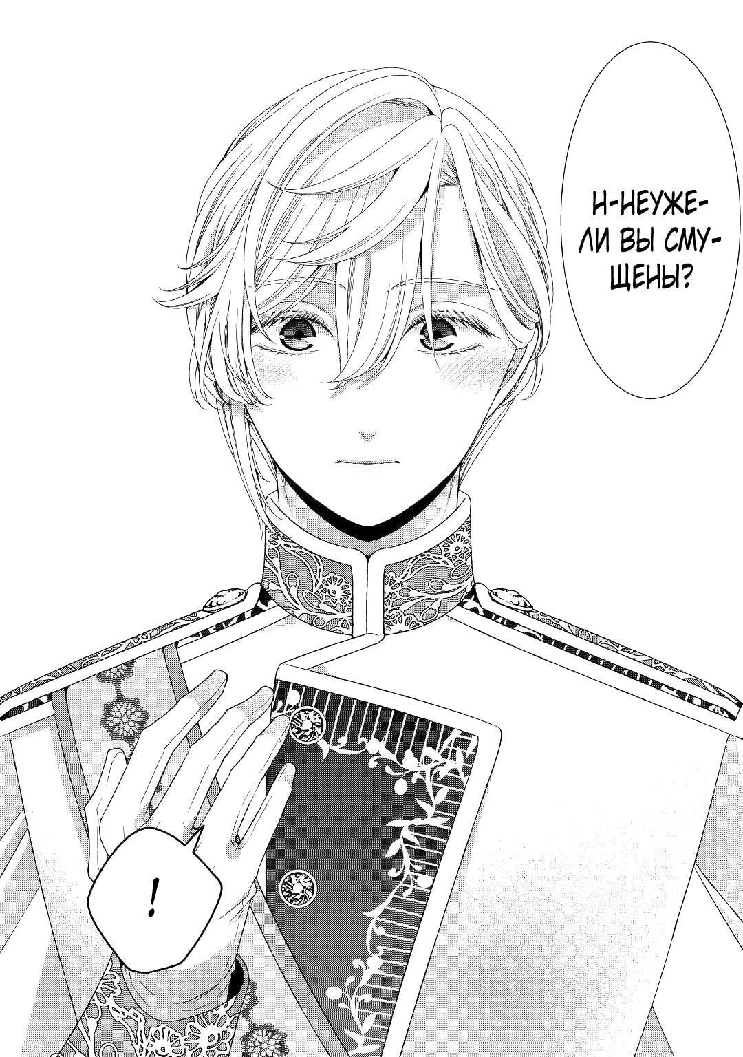 Манга Дневник наблюдений за моей невестой, провозгласившей себя злодейкой - Глава 31 Страница 32