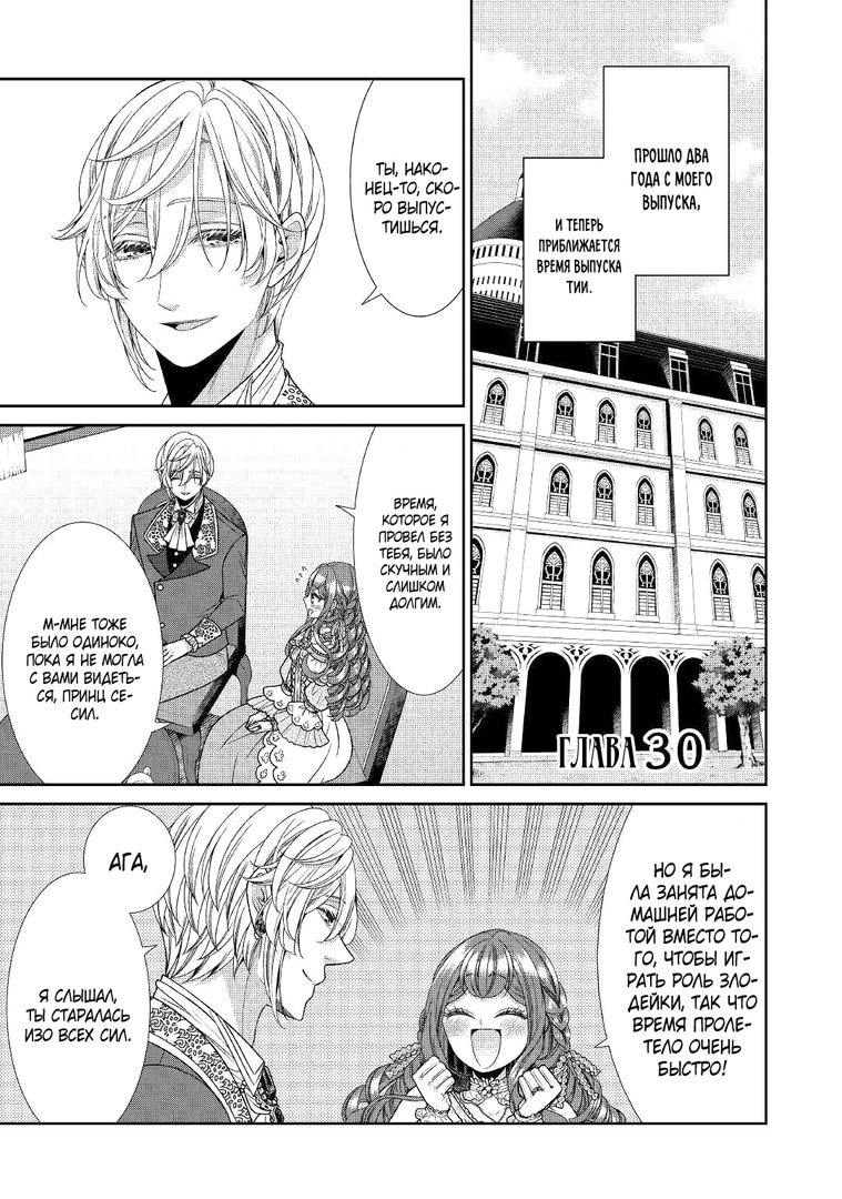 Манга Дневник наблюдений за моей невестой, провозгласившей себя злодейкой - Глава 30 Страница 1
