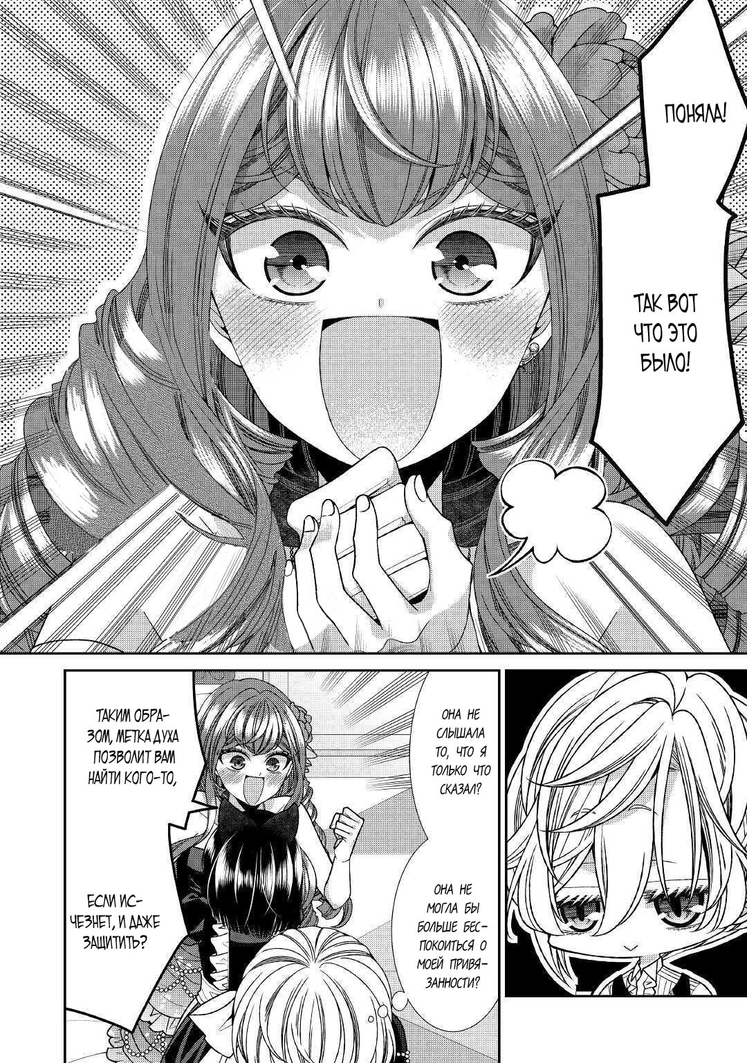 Манга Дневник наблюдений за моей невестой, провозгласившей себя злодейкой - Глава 26 Страница 23