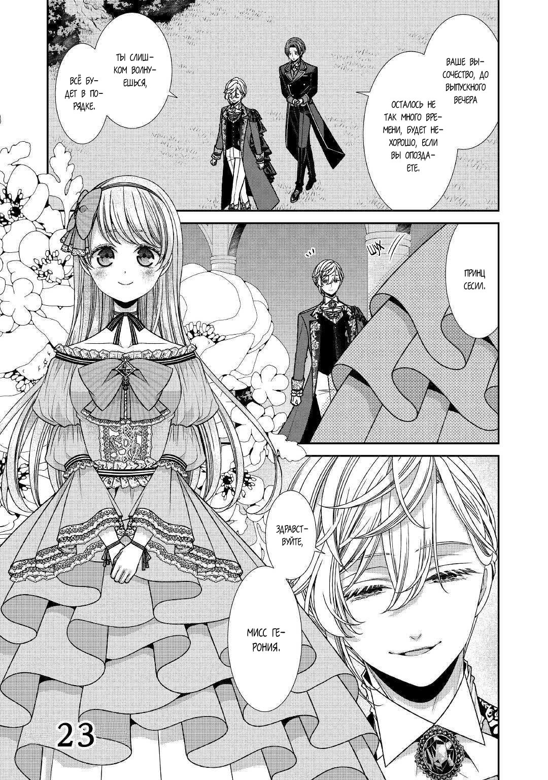 Манга Дневник наблюдений за моей невестой, провозгласившей себя злодейкой - Глава 23 Страница 1