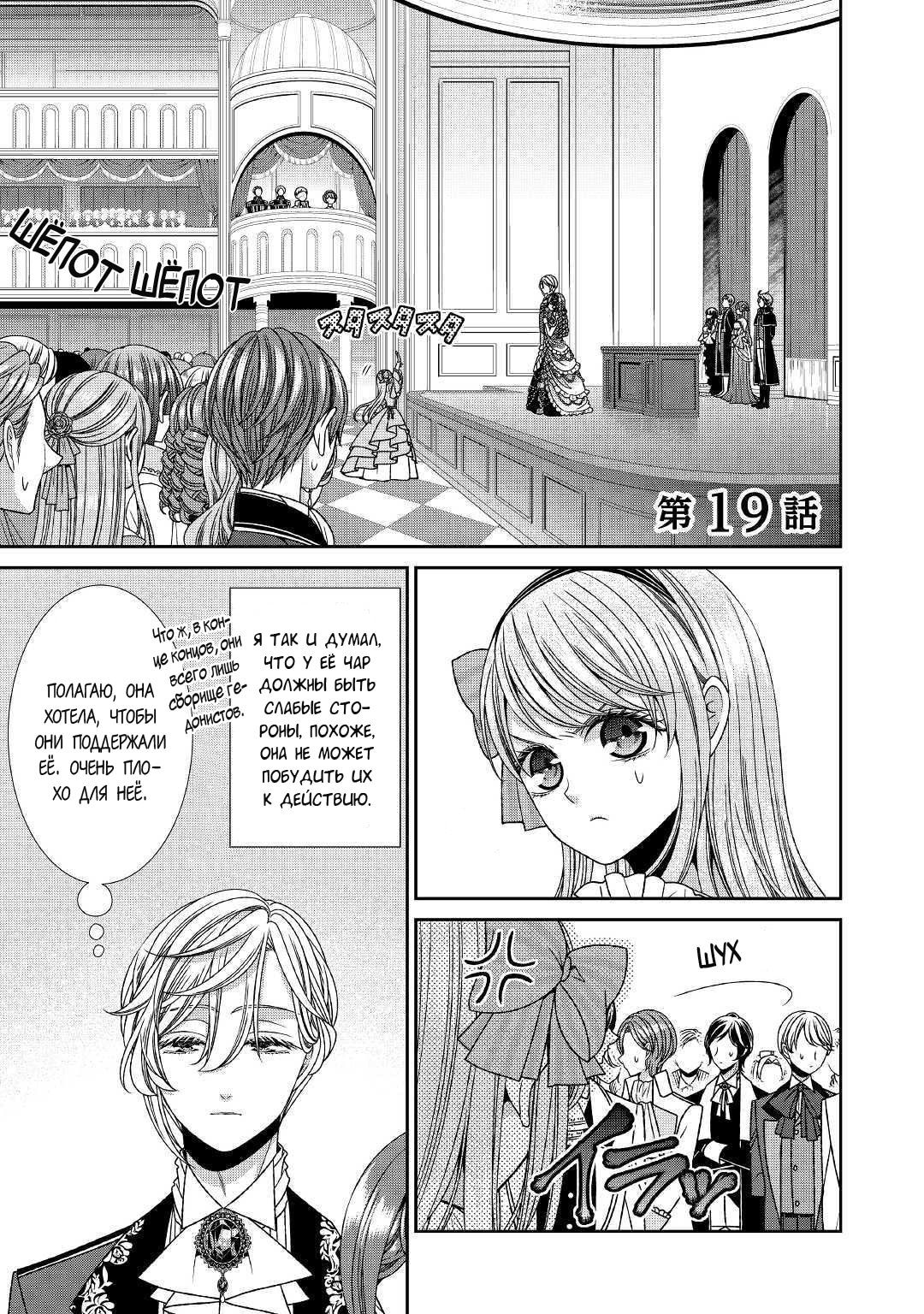 Манга Дневник наблюдений за моей невестой, провозгласившей себя злодейкой - Глава 19 Страница 1