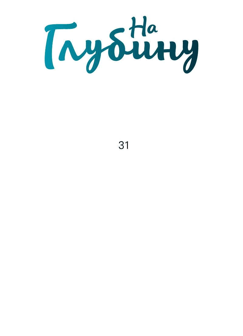 Манга Тритон (глубоководный) - Глава 31 Страница 6