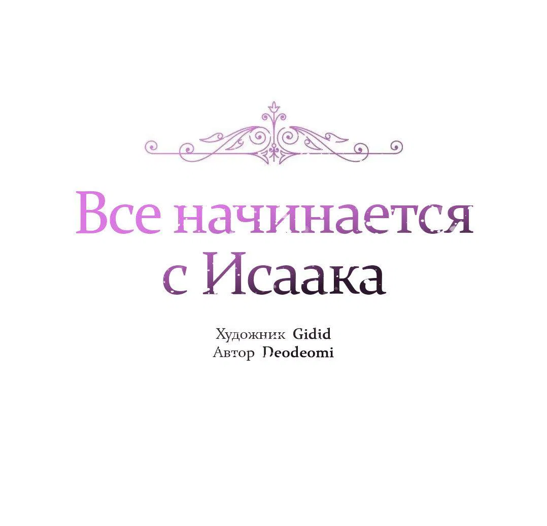 Манга Всё начинается с Исаака - Глава 43 Страница 2