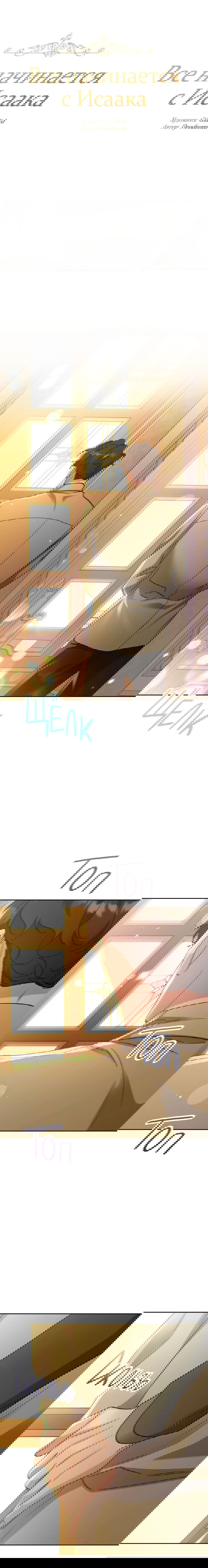 Манга Всё начинается с Исаака - Глава 49 Страница 2