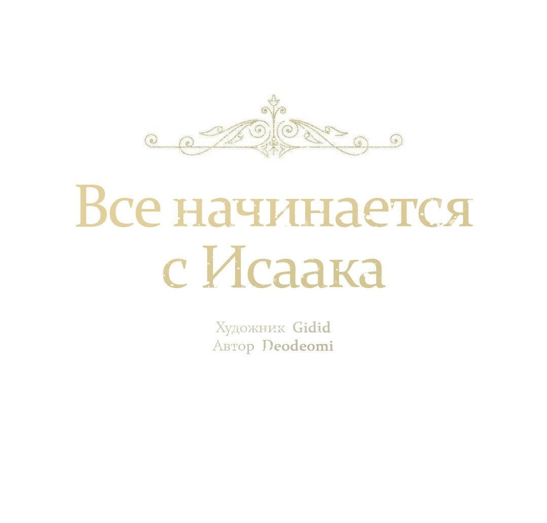 Манга Всё начинается с Исаака - Глава 47 Страница 2