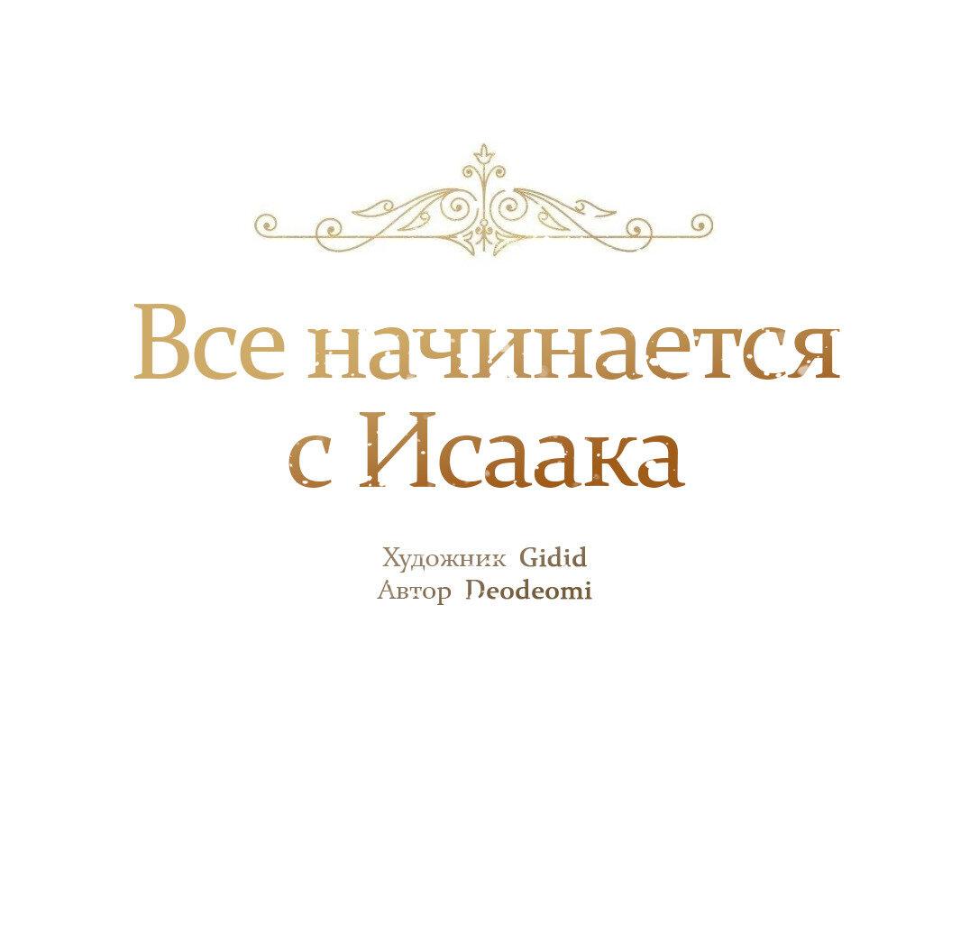 Манга Всё начинается с Исаака - Глава 50 Страница 2