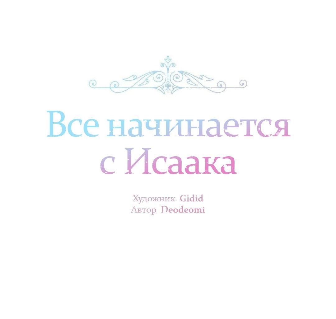 Манга Всё начинается с Исаака - Глава 51 Страница 2