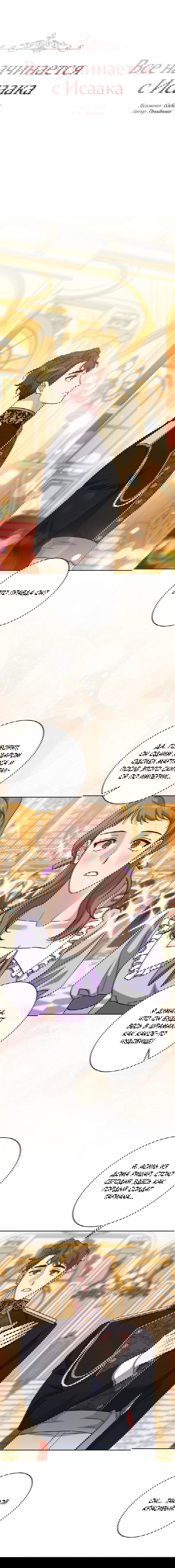 Манга Всё начинается с Исаака - Глава 52 Страница 2