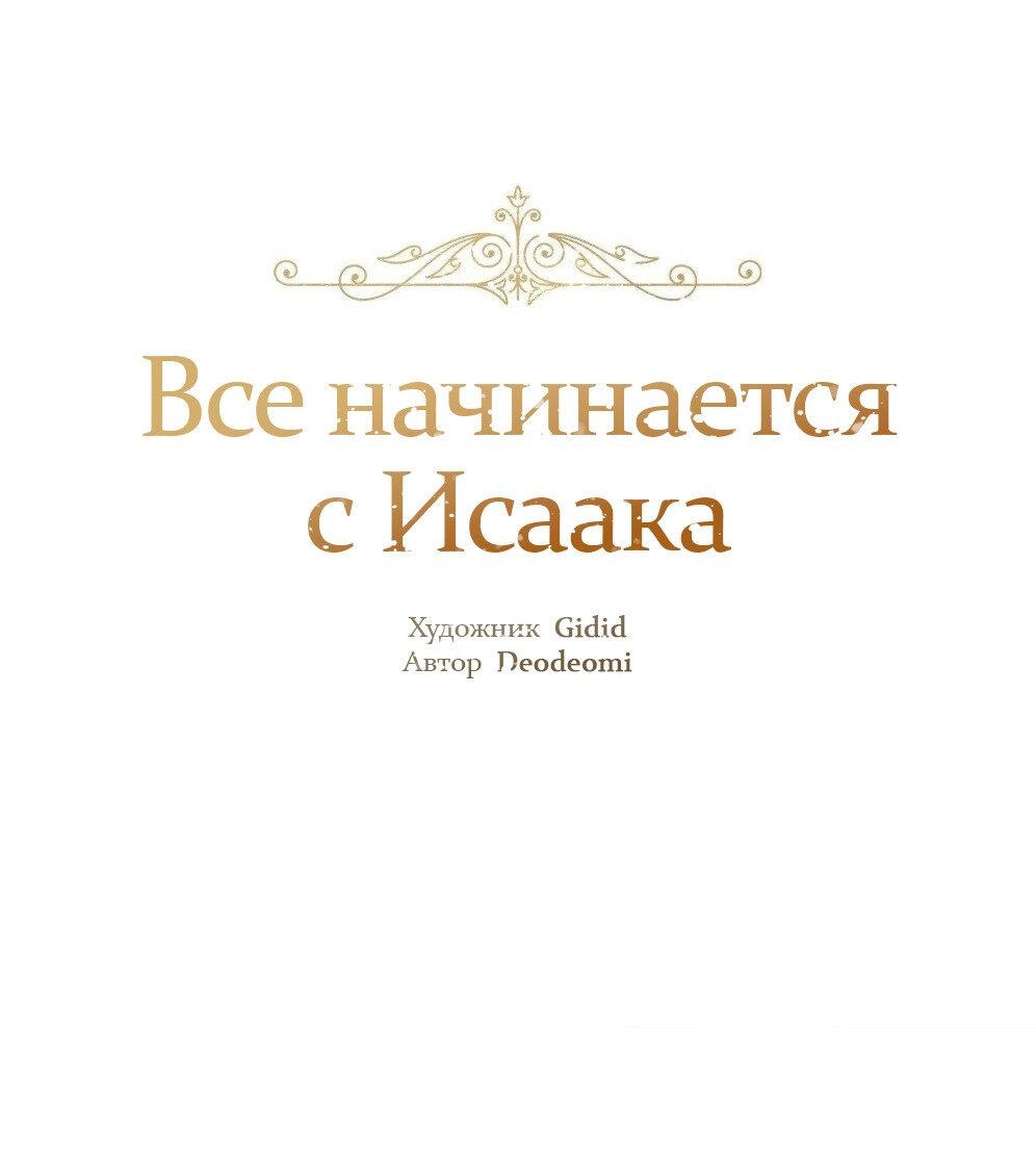 Манга Всё начинается с Исаака - Глава 53 Страница 2