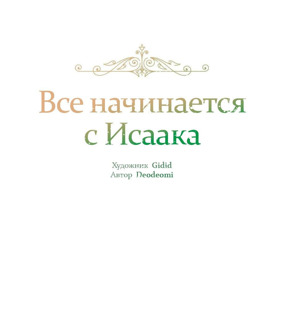 Манга Всё начинается с Исаака - Глава 56 Страница 2