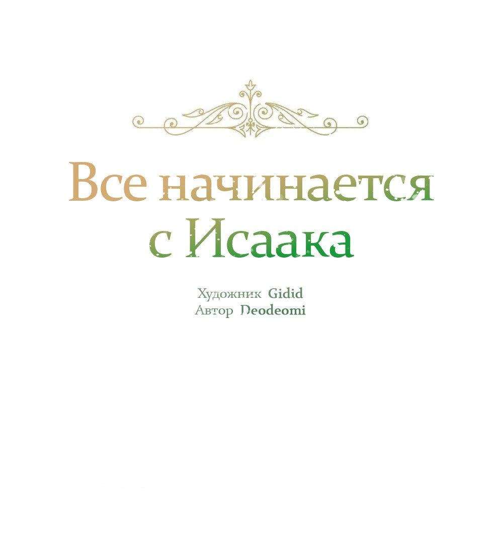 Манга Всё начинается с Исаака - Глава 55 Страница 2