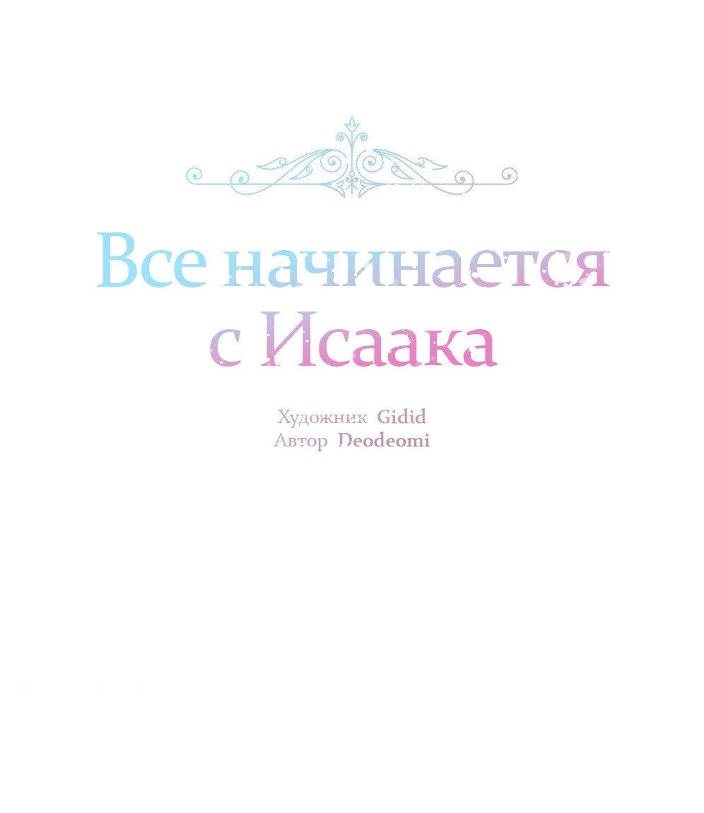 Манга Всё начинается с Исаака - Глава 54 Страница 2