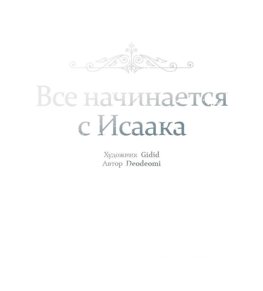 Манга Всё начинается с Исаака - Глава 58 Страница 2