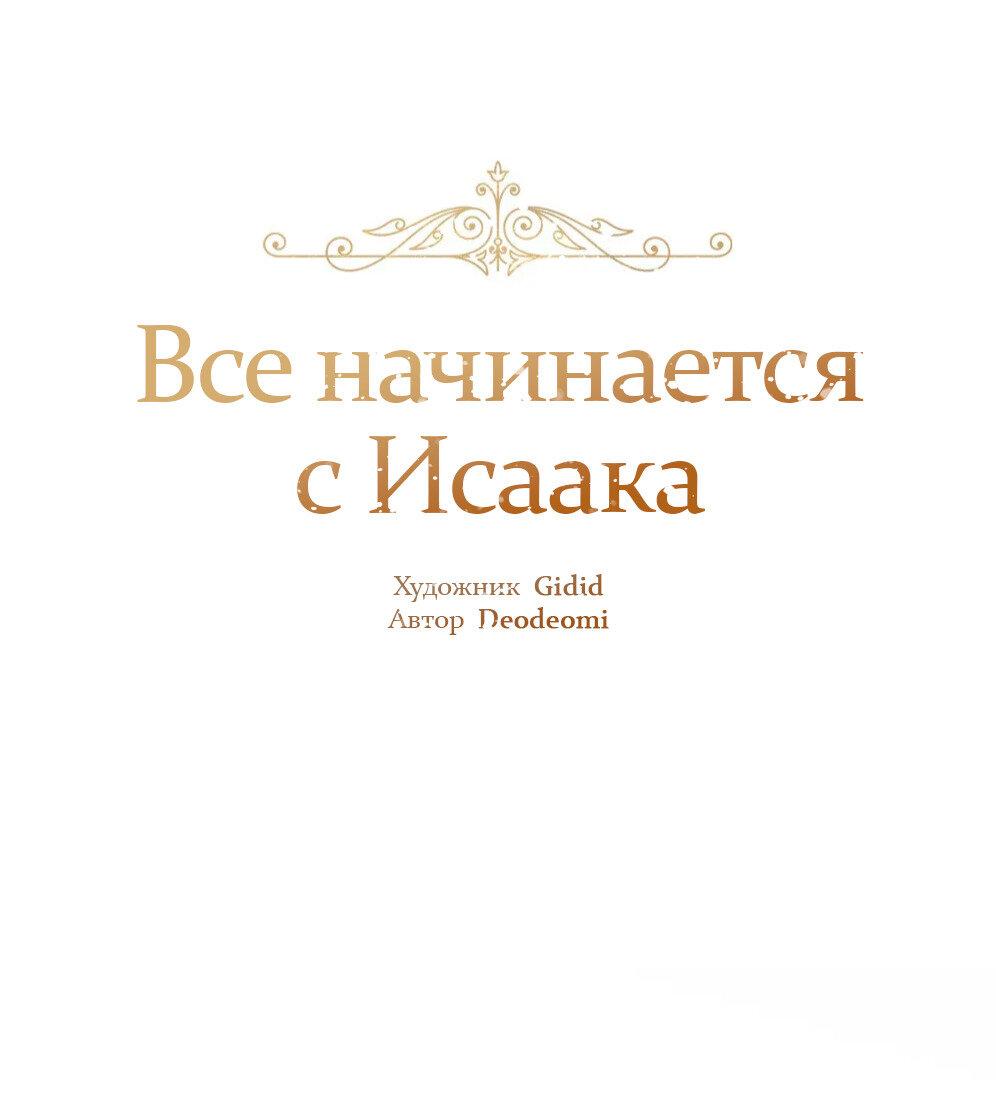 Манга Всё начинается с Исаака - Глава 59 Страница 2