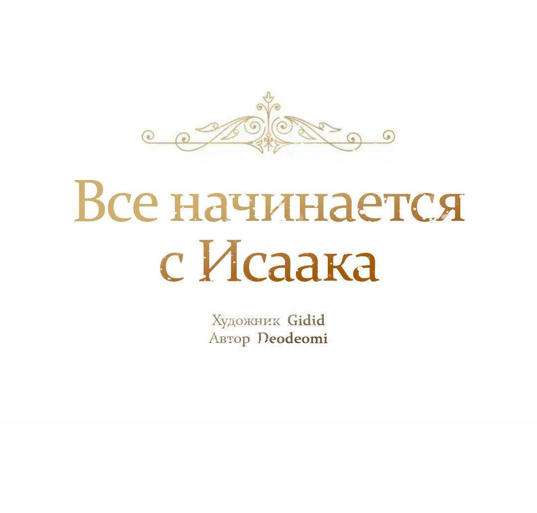 Манга Всё начинается с Исаака - Глава 61 Страница 2