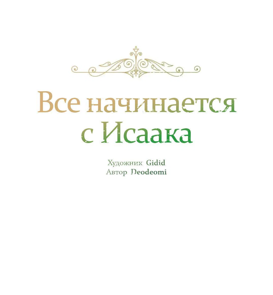 Манга Всё начинается с Исаака - Глава 60 Страница 2
