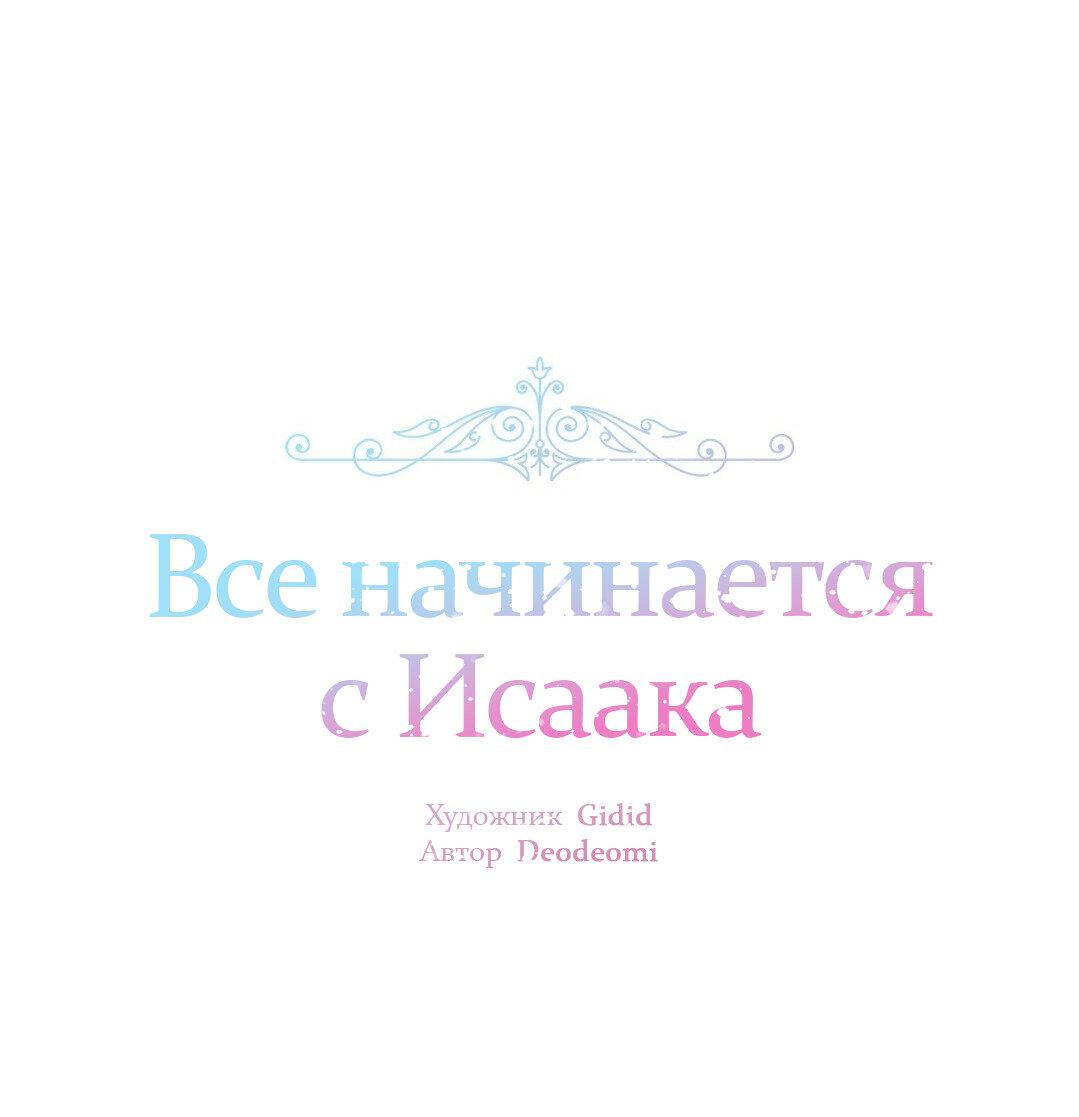 Манга Всё начинается с Исаака - Глава 62 Страница 2