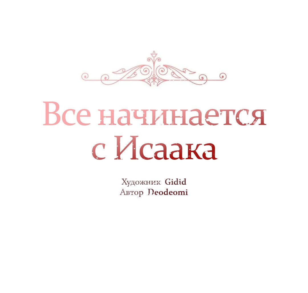Манга Всё начинается с Исаака - Глава 64 Страница 2