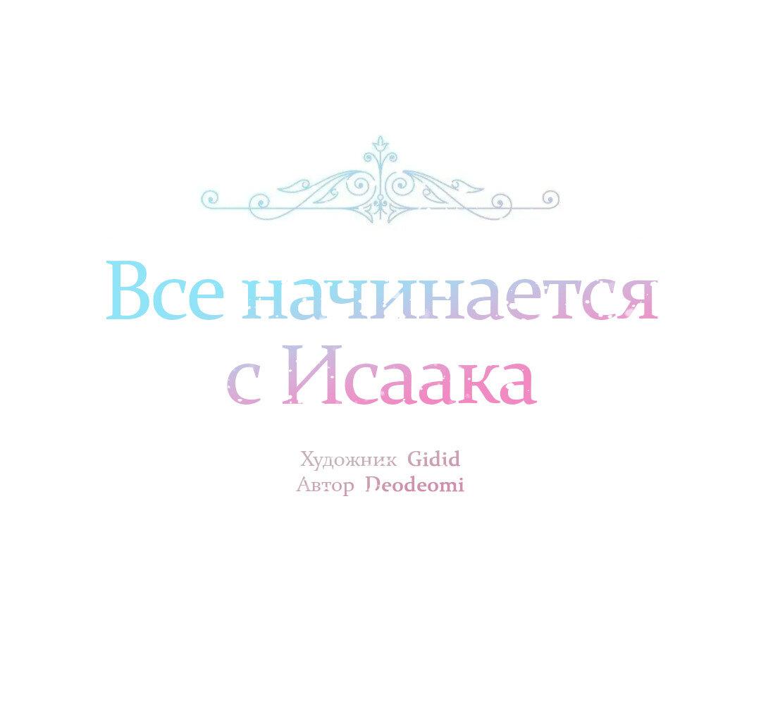 Манга Всё начинается с Исаака - Глава 63 Страница 2