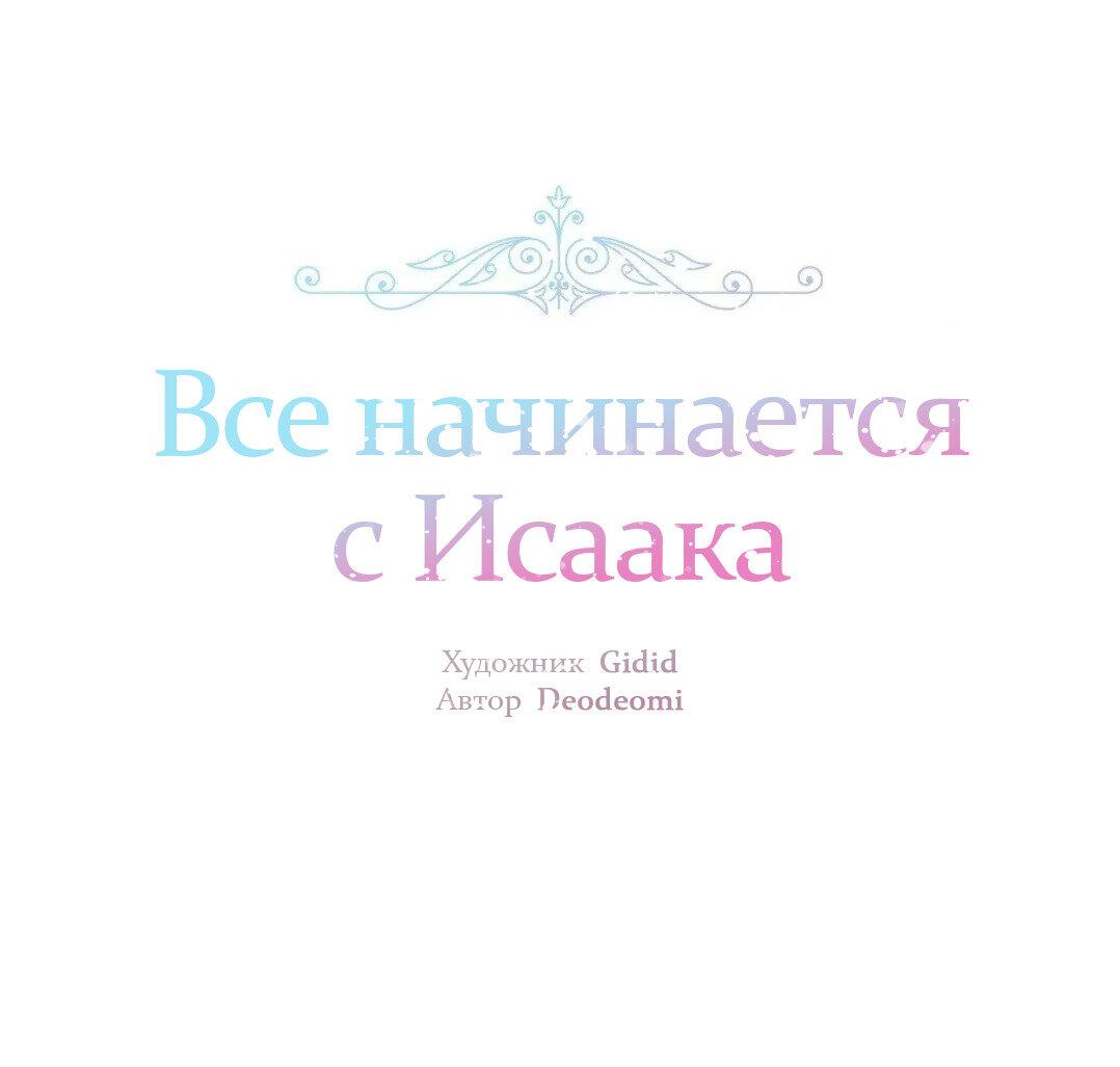Манга Всё начинается с Исаака - Глава 65 Страница 2