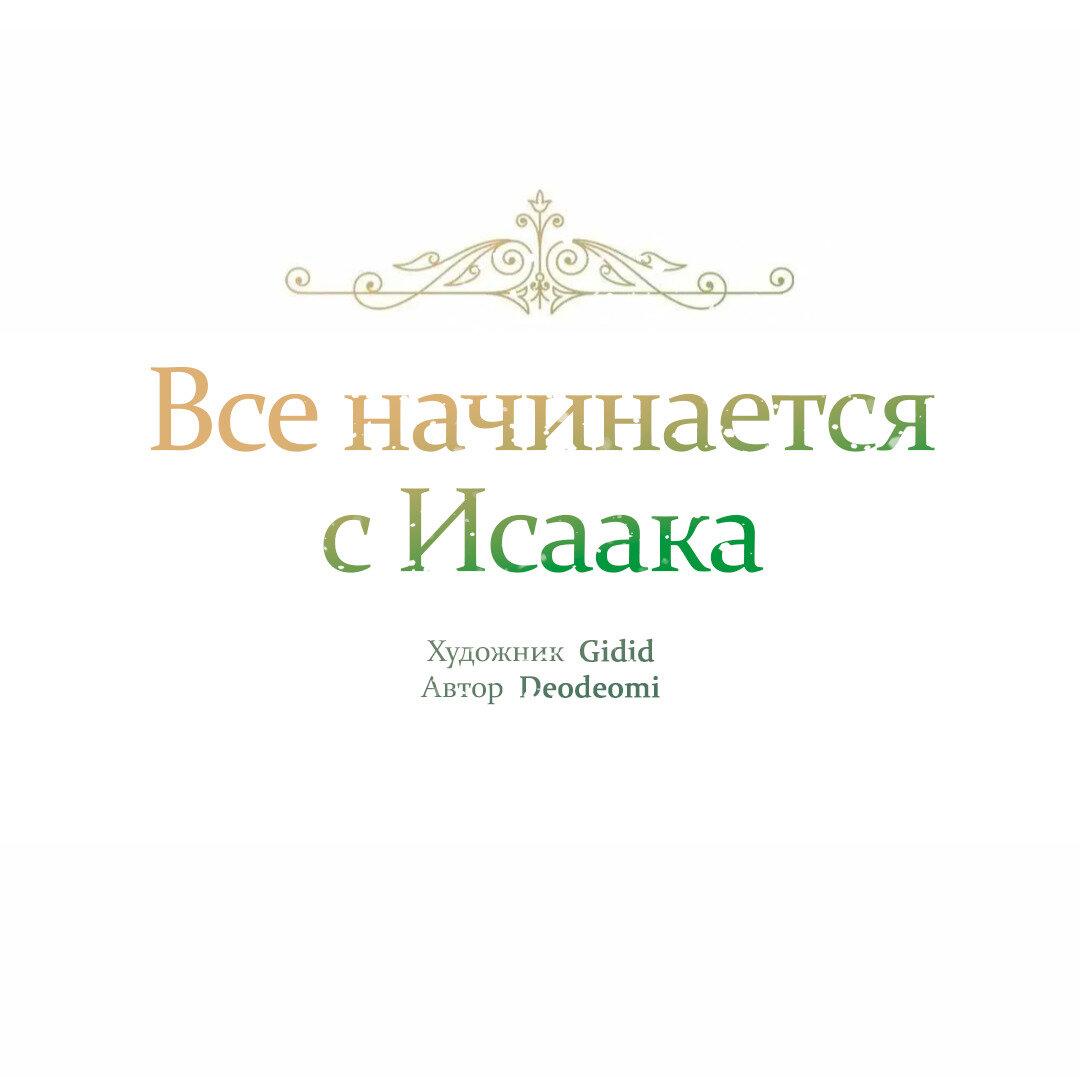 Манга Всё начинается с Исаака - Глава 67 Страница 2