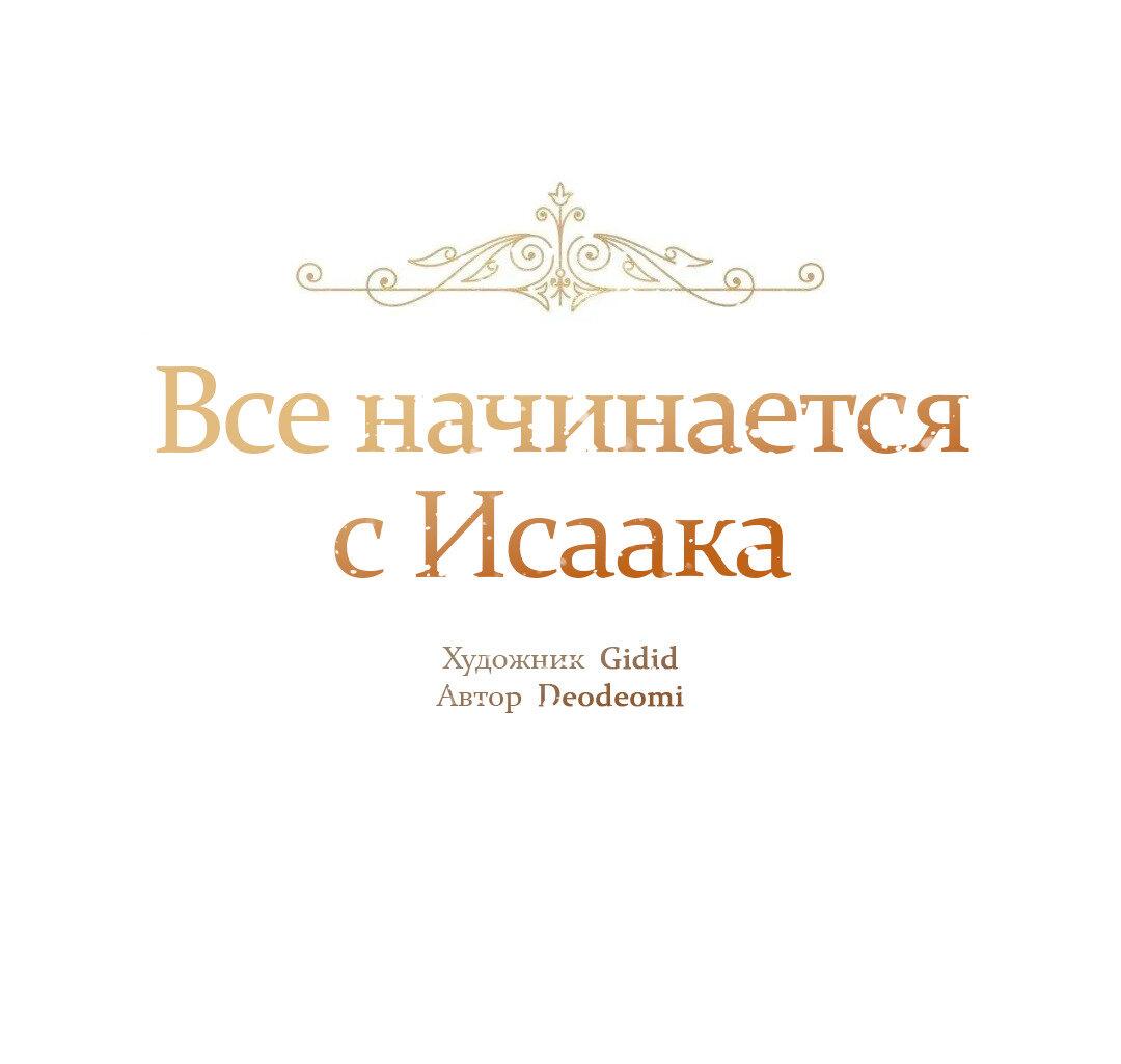 Манга Всё начинается с Исаака - Глава 70 Страница 2
