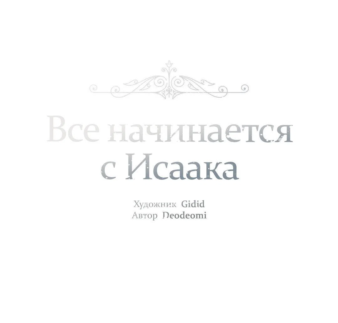Манга Всё начинается с Исаака - Глава 69 Страница 2