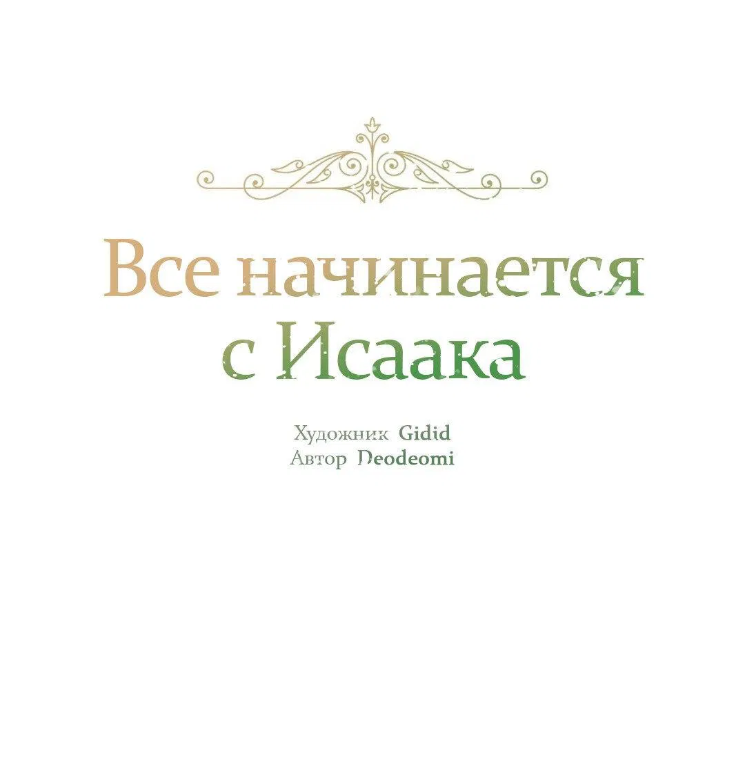 Манга Всё начинается с Исаака - Глава 24 Страница 4