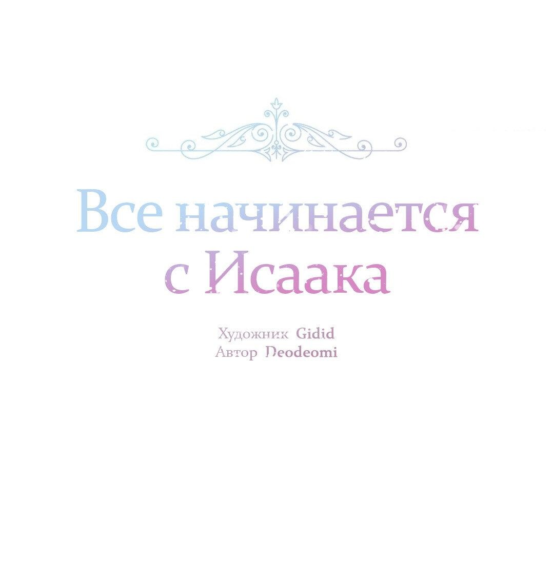Манга Всё начинается с Исаака - Глава 23 Страница 4
