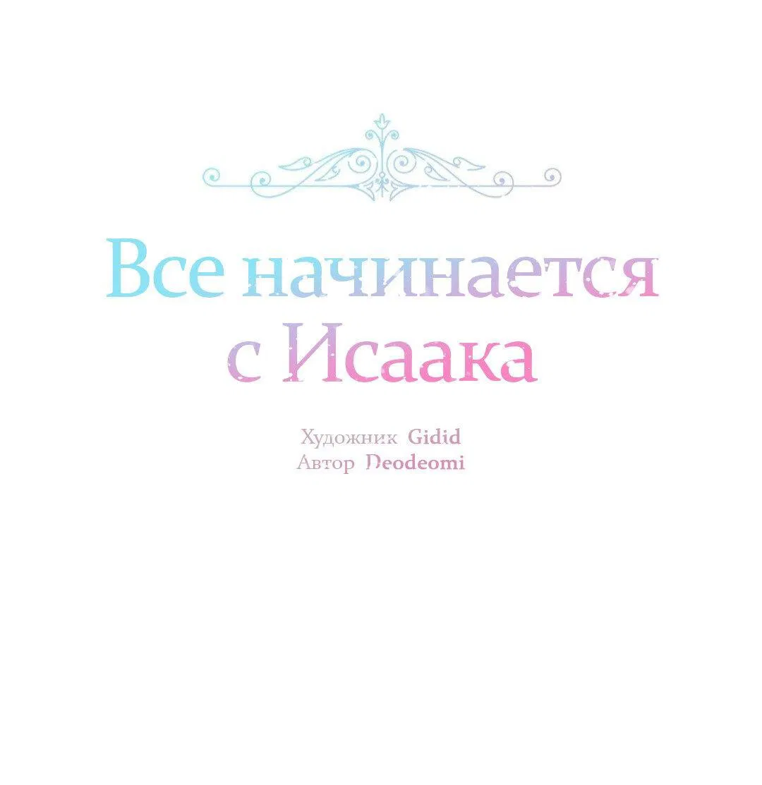 Манга Всё начинается с Исаака - Глава 21 Страница 4