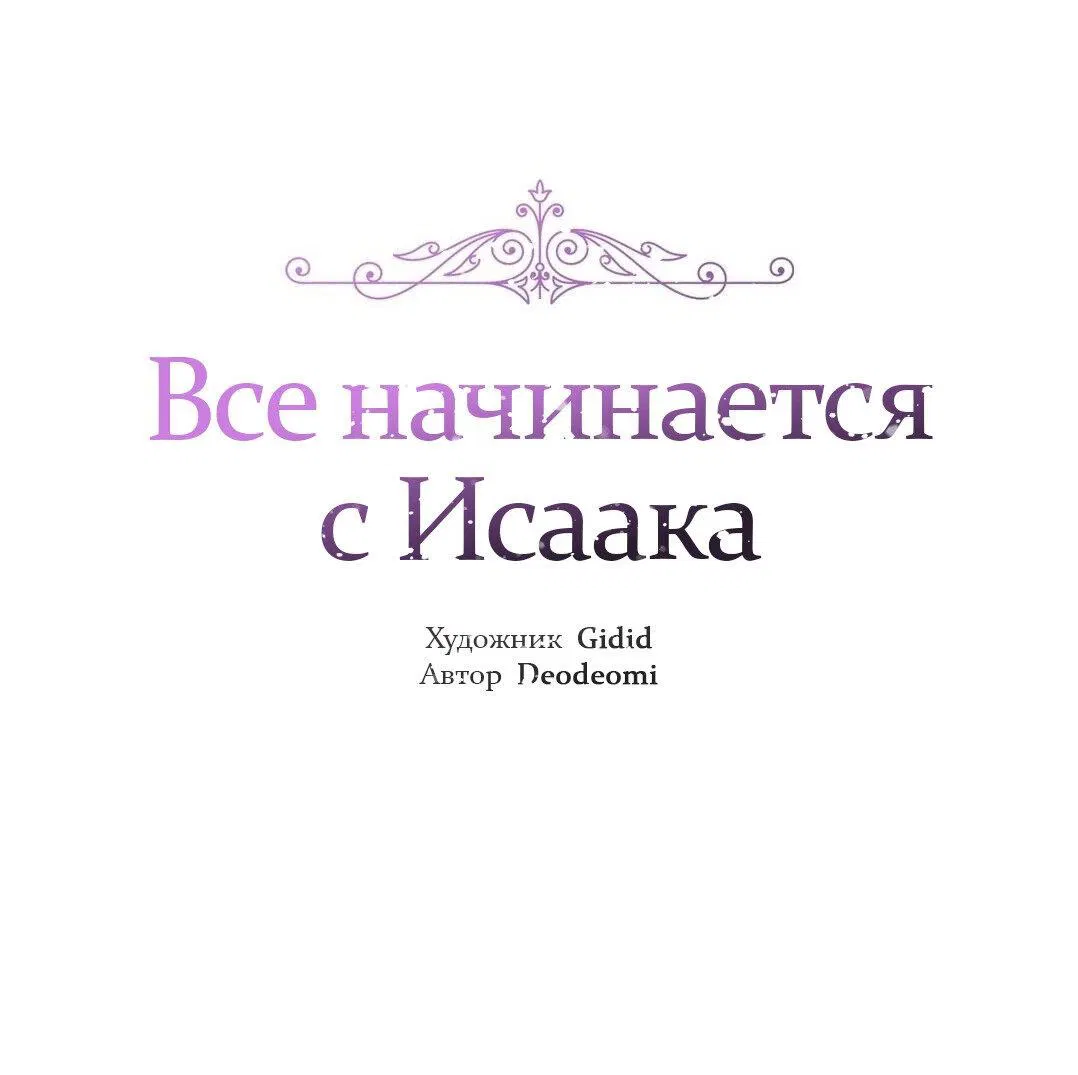 Манга Всё начинается с Исаака - Глава 20 Страница 4