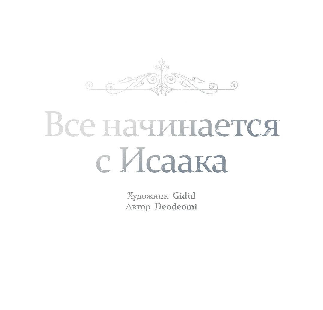 Манга Всё начинается с Исаака - Глава 25 Страница 4
