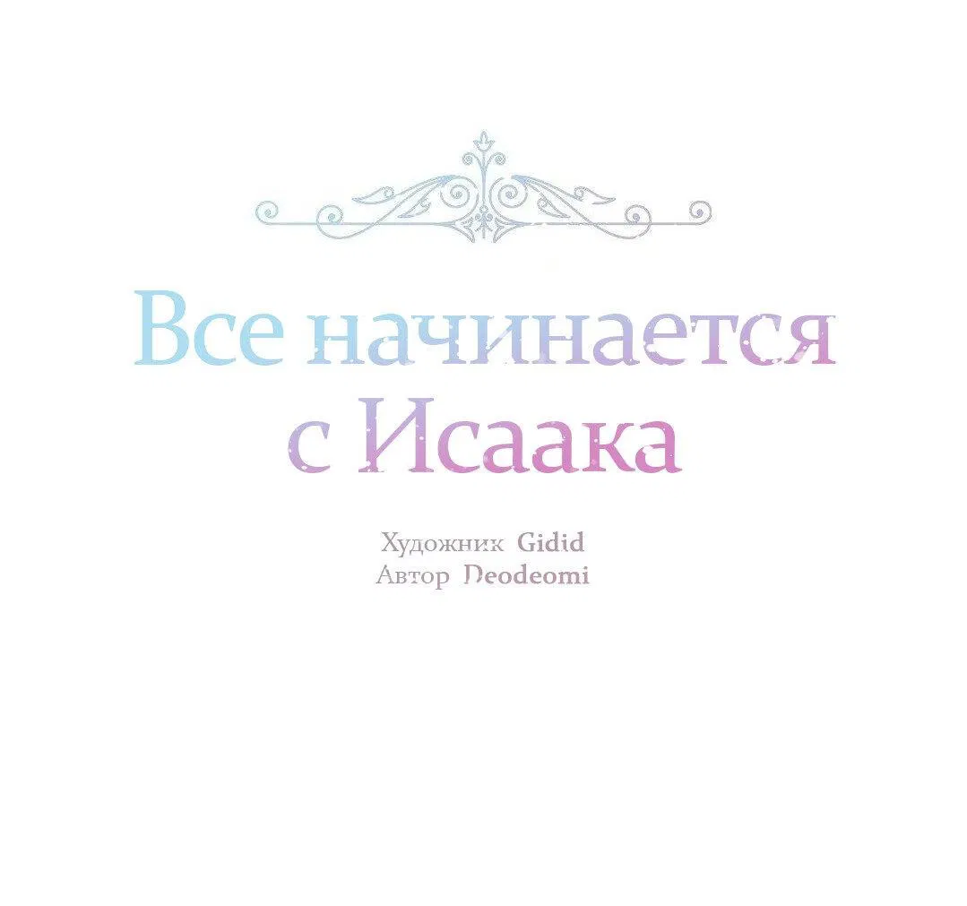 Манга Всё начинается с Исаака - Глава 26 Страница 2