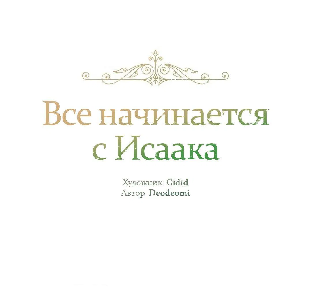 Манга Всё начинается с Исаака - Глава 27 Страница 2