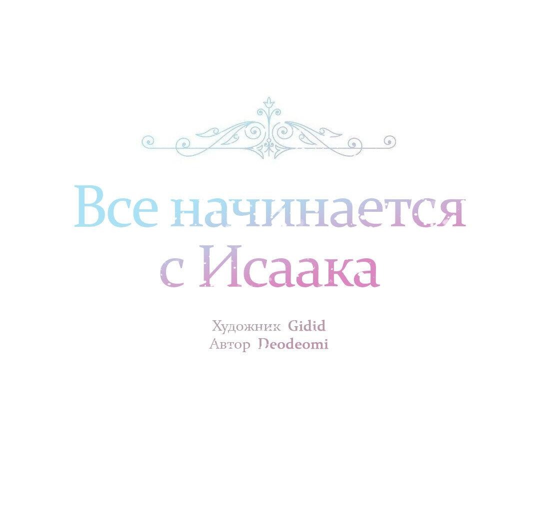 Манга Всё начинается с Исаака - Глава 28 Страница 2