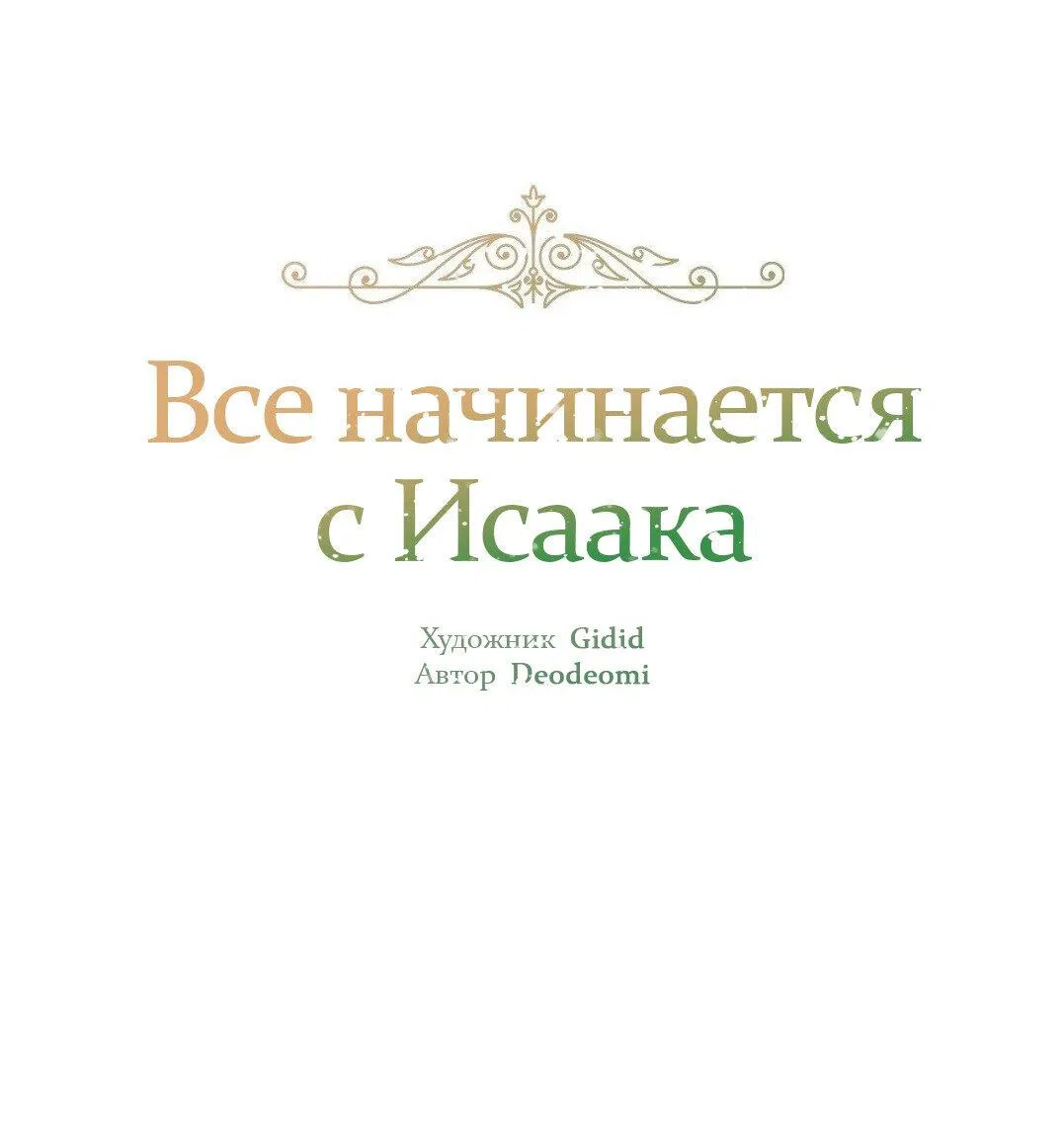 Манга Всё начинается с Исаака - Глава 39 Страница 2